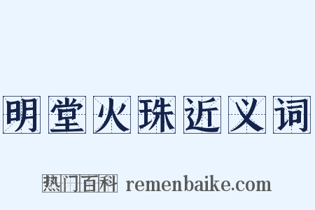 明堂火珠近义词是什么意思的图片